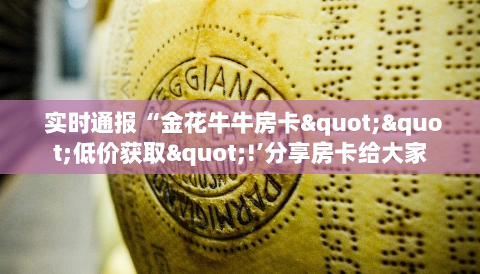 实时通报“金花牛牛房卡""低价获取"!’分享房卡给大家 实时通报“金花牛牛房卡""低价获取"!’分享房卡给大家