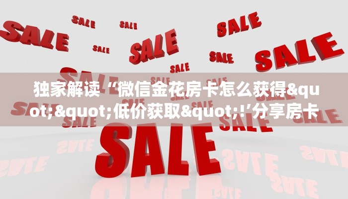秒懂百科“新道游房卡购买”教程房卡分享 秒懂百科“新道游房卡购买”教程房卡分享