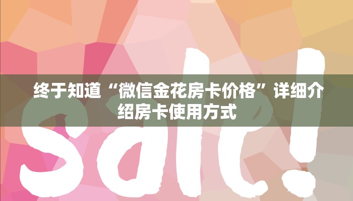  独家解读“炸金花房卡怎么搞链接""充值方式"分享房卡给大家