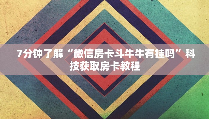  告诉你在哪找到“微信金花房卡在哪里买”科技获取房卡教程