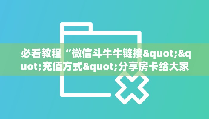  靠谱推荐“微信金花房卡怎么弄”房卡链接获取