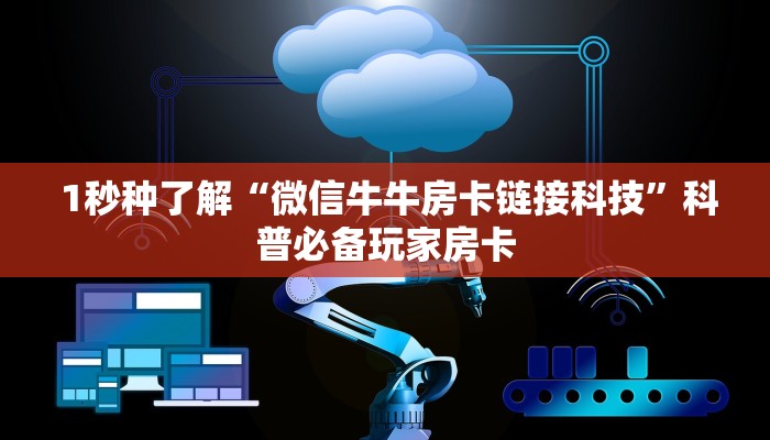 1秒种了解“微信牛牛房卡链接科技”科普必备玩家房卡 1秒种了解“微信牛牛房卡链接科技”科普必备玩家房卡