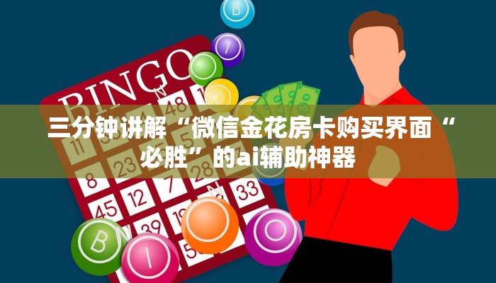  三分钟讲解“微信金花房卡购买界面“必胜”的ai辅助神器