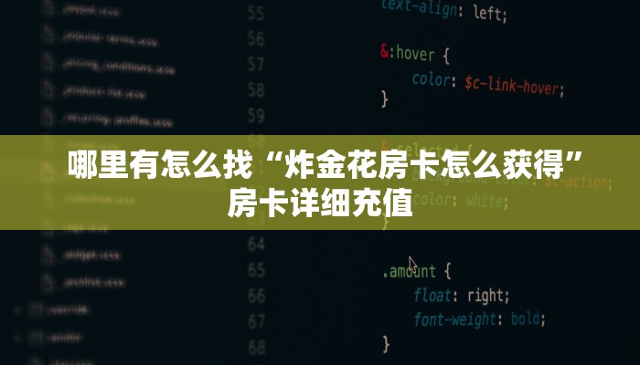  哪里有怎么找“炸金花房卡怎么获得”房卡详细充值
