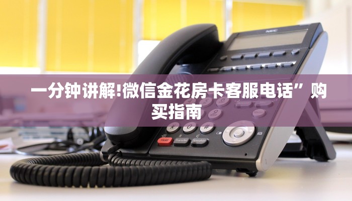  一分钟讲解!微信金花房卡客服电话”购买指南