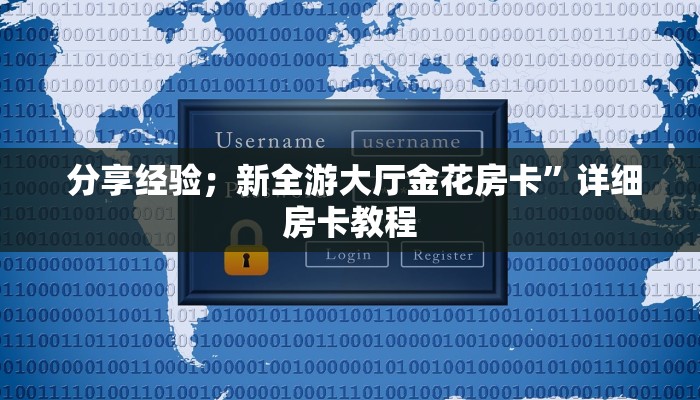 分享经验;新全游大厅金花房卡”详细房卡教程 分享经验;新全游大厅金花房卡”详细房卡教程