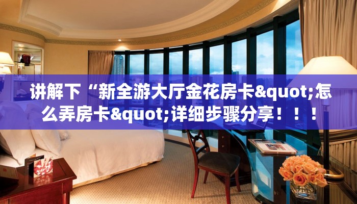 讲解下“新全游大厅金花房卡"怎么弄房卡"详细步骤分享!!! 讲解下“新全游大厅金花房卡"怎么弄房卡"详细步骤分享!!!