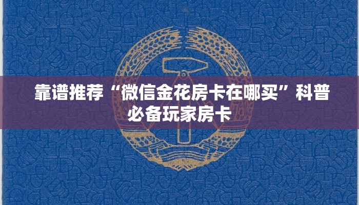  终于知道怎么找到“微信牛牛房卡怎么搞”房卡详细充值