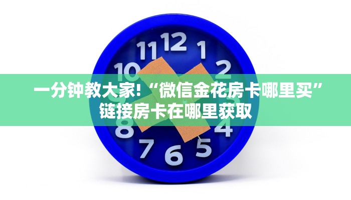 给大家讲解“牛牛金花群二维码”详细房卡怎么购买教程 给大家讲解“牛牛金花群二维码”详细房卡怎么购买教程