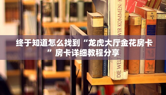  玩家必知“牛牛房卡怎么弄”详细房卡怎么购买教程
