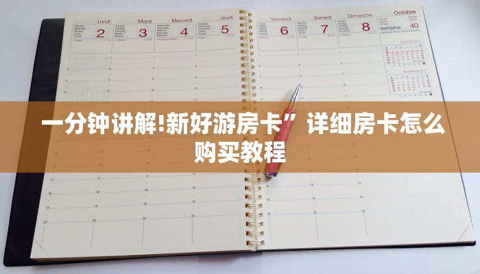 一分钟讲解!新好游房卡”详细房卡怎么购买教程 一分钟讲解!新好游房卡”详细房卡怎么购买教程