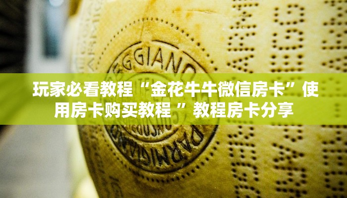 玩家必看教程“金花牛牛微信房卡”使用房卡购买教程 ”教程房卡分享 玩家必看教程“金花牛牛微信房卡”使用房卡购买教程 ”教程房卡分享