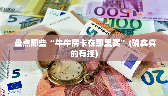 盘点那些“牛牛房卡在那里买”(确实真的有挂) 盘点那些“牛牛房卡在那里买”(确实真的有挂)