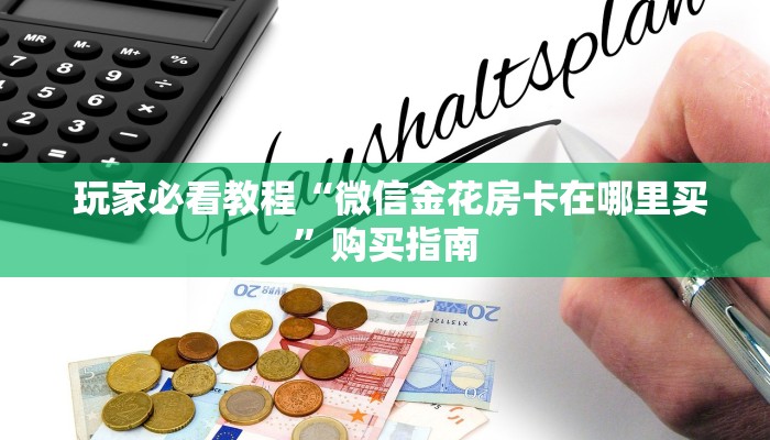  1秒种了解“牛牛房卡在哪里弄”科普玩家房卡