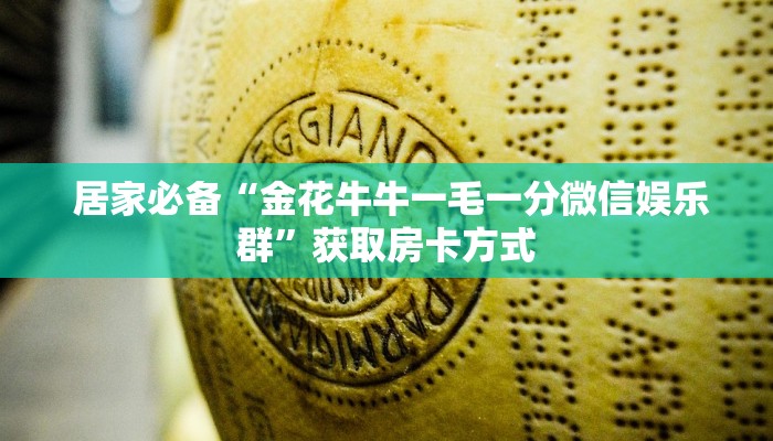  居家必备“金花牛牛一毛一分微信娱乐群”获取房卡方式