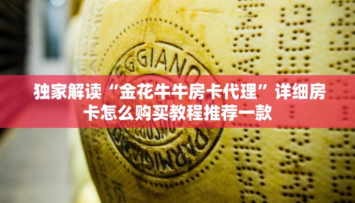  信息科普“新大圣牛牛金花房卡”房卡详细充值