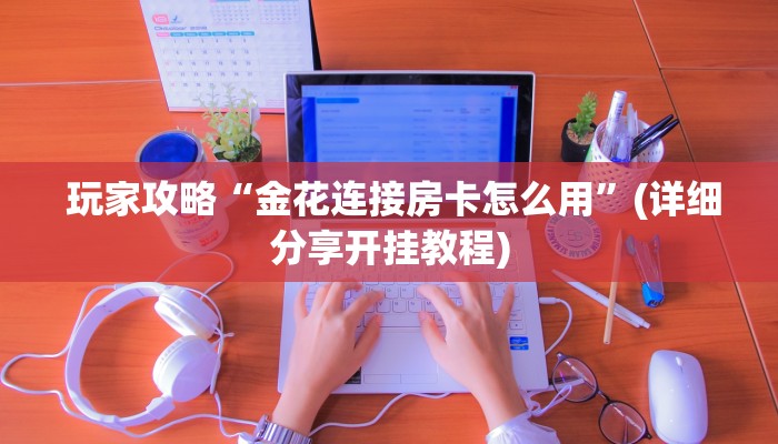  盘点这款“微信牛牛炸金花房卡链接“必胜”的ai辅助神器