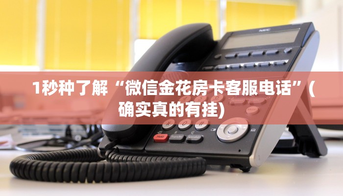  1秒种了解“微信金花房卡客服电话”(确实真的有挂)
