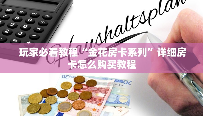  玩家揭秘“微信金花链接房卡平台”房卡详细充值