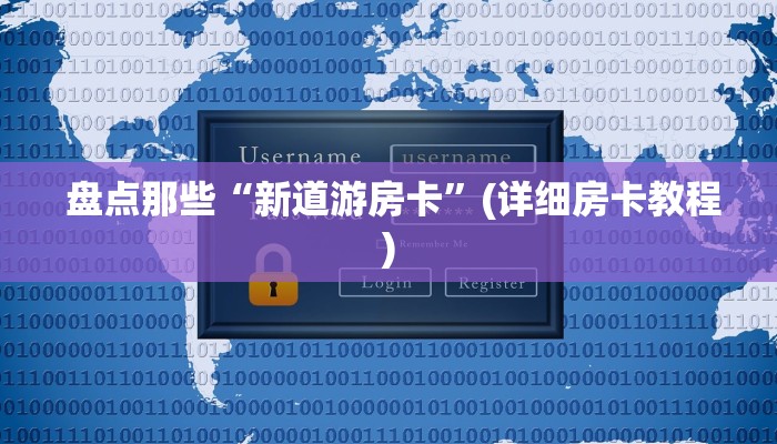 独家了解“微信群牛牛房卡哪里有卖的"怎么弄房卡"详细步骤分享！！！