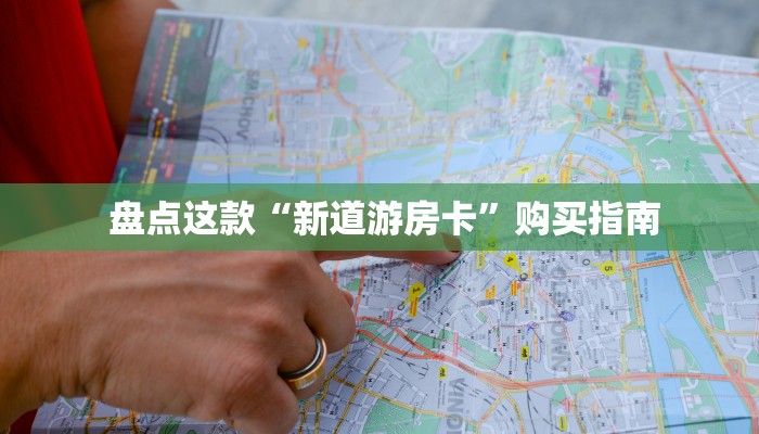  盘点这款“新道游房卡”购买指南