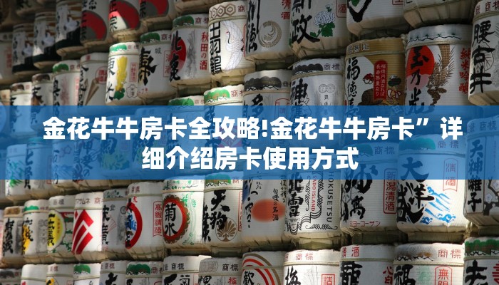  盘点这款“金花牛牛房卡怎么买青龙大厅""充值方式"分享房卡给大家