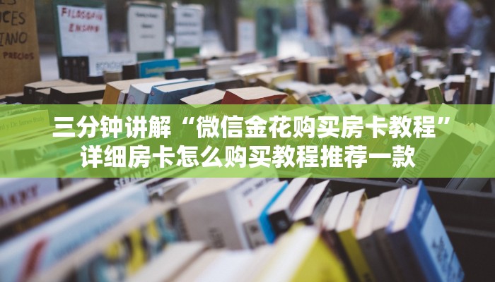 内幕解析“微信牛牛房卡如何充值”房卡使用教程 内幕解析“微信牛牛房卡如何充值”房卡使用教程