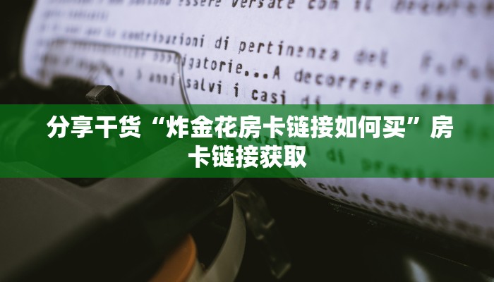  玩家科普“微信金花房卡攻略”房卡详细充值