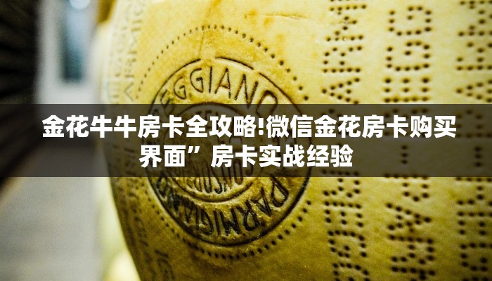  金花牛牛房卡全攻略!微信金花房卡购买界面”房卡实战经验