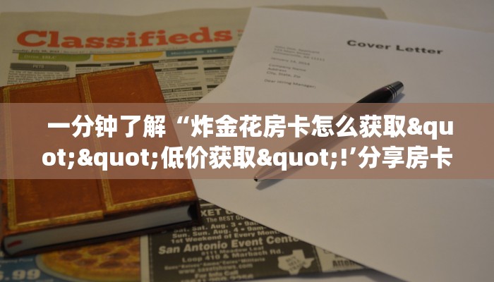  玩家必看“微信牛牛房卡游戏代理”房卡详细教程分享