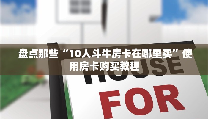  给大家讲解“昆仑大厅金花房卡"怎么弄房卡"详细步骤分享！！！