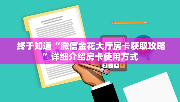 必看教程“微信金花房卡哪里弄便宜”科技获取房卡教程 必看教程“微信金花房卡哪里弄便宜”科技获取房卡教程