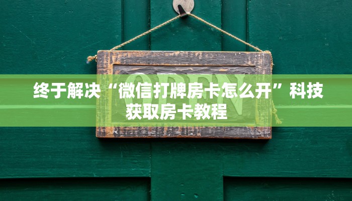 6分钟了解!“微信金花大厅房卡充值教学”详细房卡怎么购买教程