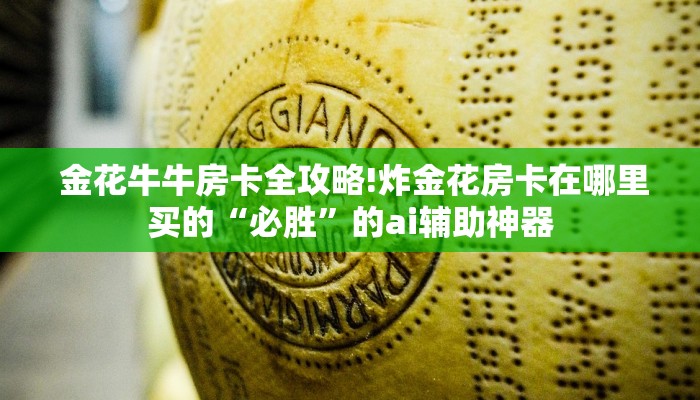  玩家揭秘“牛魔王房卡哪里买”使用房卡购买教程
