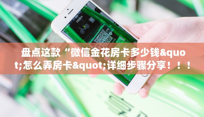 六分钟解决“金花房卡哪里弄便宜”详细介绍房卡使用方式 六分钟解决“金花房卡哪里弄便宜”详细介绍房卡使用方式