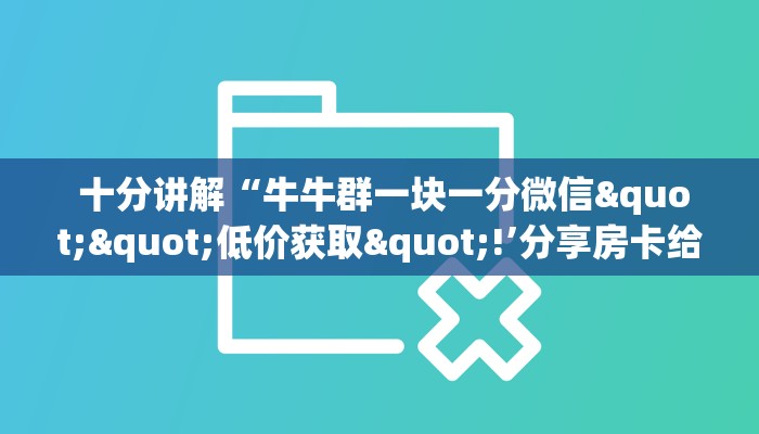  内幕解析“微信牛牛炸金花房卡链接”(确实真的有挂)