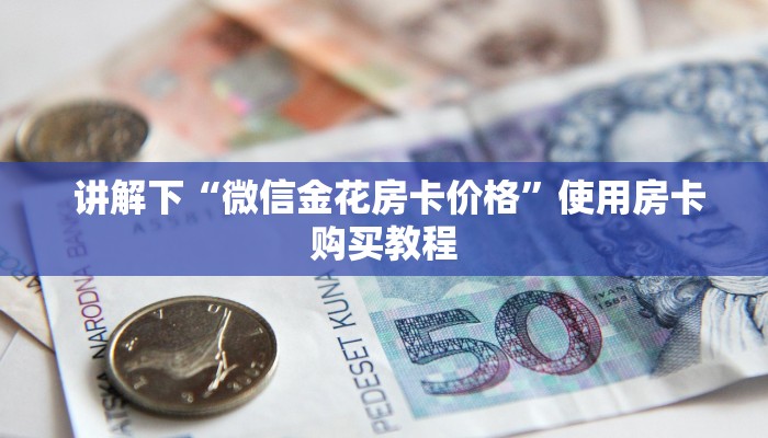  必看教程“一元一分牛牛金花24小时”购买房卡介绍