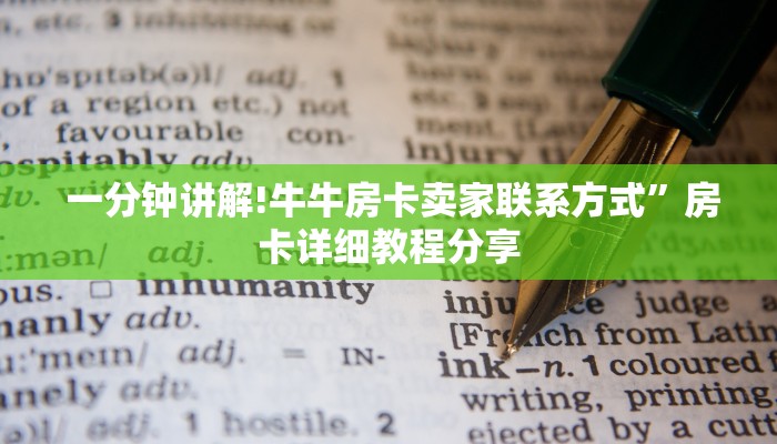 10秒懂科普“微信牛牛群一毛一分”使用房卡购买教程 ”教程房卡分享