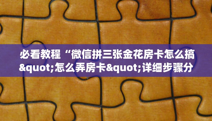 给大家普及“金花游戏链接房卡”详细介绍房卡使用方式 给大家普及“金花游戏链接房卡”详细介绍房卡使用方式