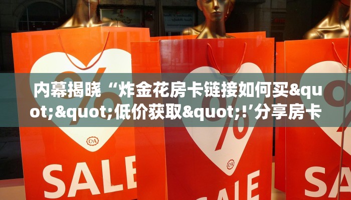  玩家科普“微信金花房卡客服电话""低价获取"!’分享房卡给大家