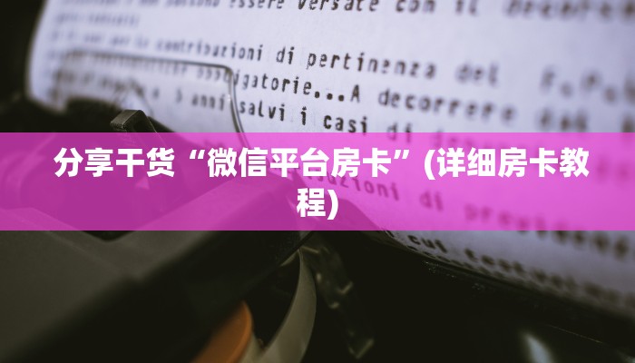 玩家揭秘“炸金花房卡怎么搞”详细分享开挂教程 玩家揭秘“炸金花房卡怎么搞”详细分享开挂教程