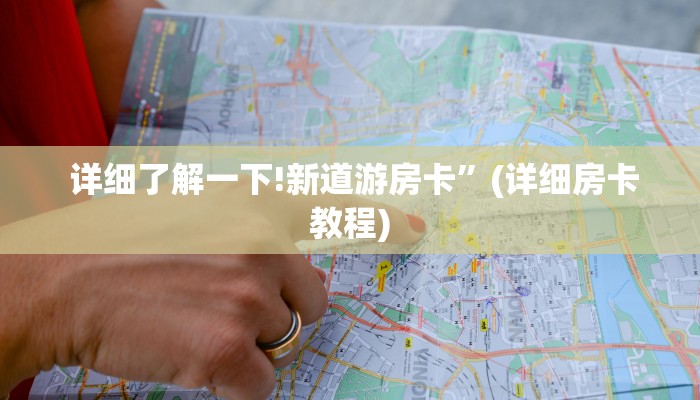  详细了解一下!新道游房卡”(详细房卡教程)