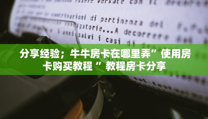  实时通报“芙蓉金花大厅房卡”详细分享开挂教程