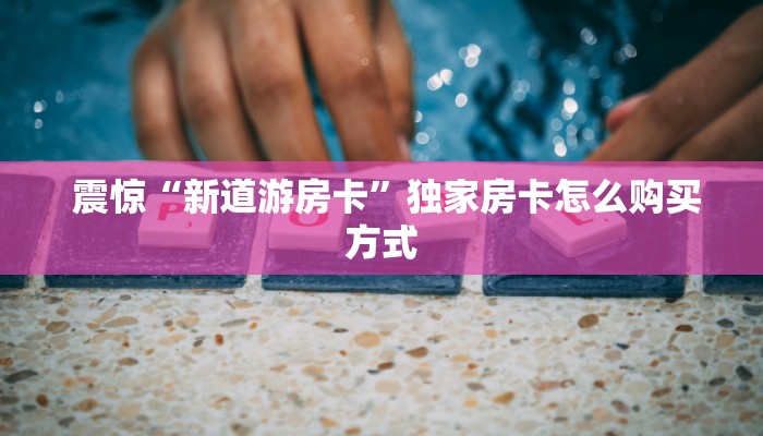 一分钟攻略“牛牛群微信"怎么弄房卡"详细步骤分享!!! 一分钟攻略“牛牛群微信"怎么弄房卡"详细步骤分享!!!