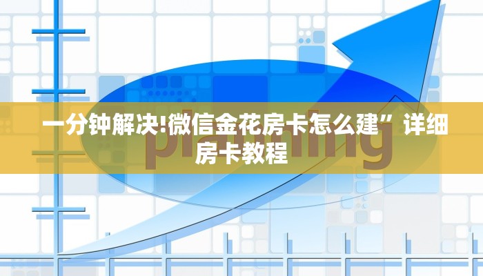  一分钟解决!微信金花房卡怎么建”详细房卡教程