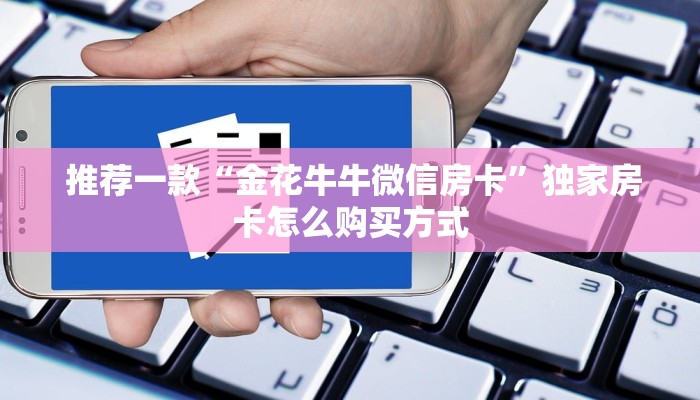  玩家测评“10人斗牛房卡在哪里买”房卡链接获取