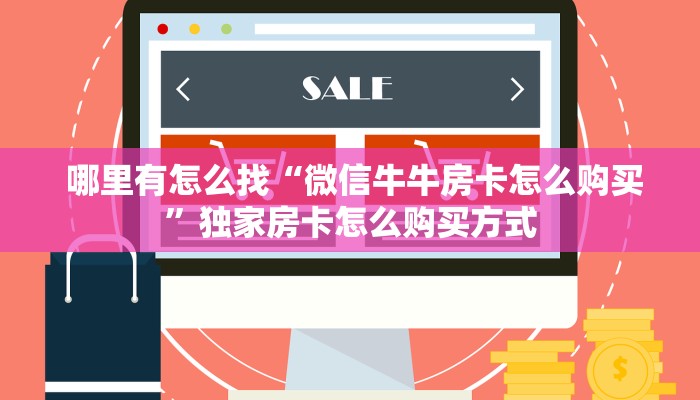 一分钟介绍“微信牛牛炸金花房卡链接”详细房卡怎么购买教程 一分钟介绍“微信牛牛炸金花房卡链接”详细房卡怎么购买教程