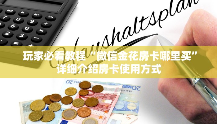 玩家必看教程“微信金花房卡哪里买”详细介绍房卡使用方式 玩家必看教程“微信金花房卡哪里买”详细介绍房卡使用方式