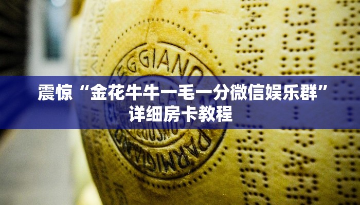 震惊“金花牛牛一毛一分微信娱乐群”详细房卡教程 震惊“金花牛牛一毛一分微信娱乐群”详细房卡教程