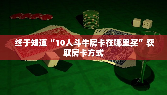  必备教程“牛牛房卡卖家联系方式”房卡详细充值
